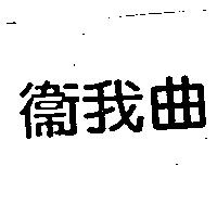 衛我曲