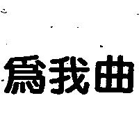 為我曲