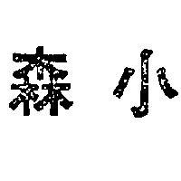 小森
