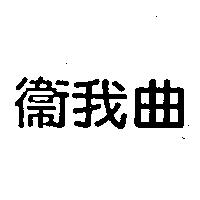 衛我曲