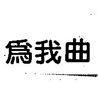 為我曲