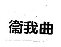 衛我曲