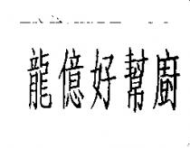 龍億好幫廚