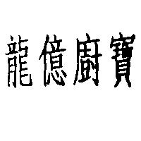 龍億廚寶