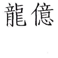 龍億
