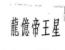 龍億帝王星