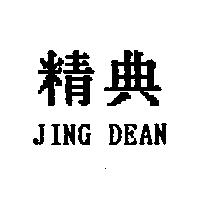 精典 JING DEAN