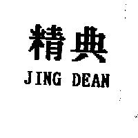 精典 JING DEAN