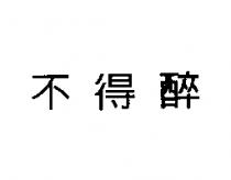 不得醉