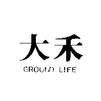 大禾 GROUND LIFE