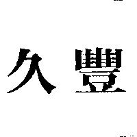 久豐