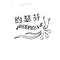 約瑟芬 JOSEPHINE 及圖