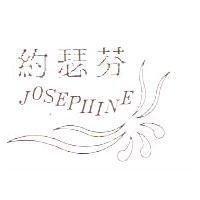 約瑟芬 JOSEPHINE 及圖