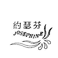 約瑟芬 JOSEPHINE 及圖