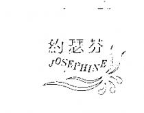 約瑟 JOSEPHINE 及圖