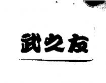 武之友