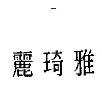 麗琦雅