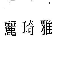 麗琦雅