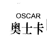 奧士卡 OSCAR