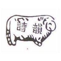 詩韻及圖