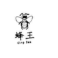 蜂王及圖 KING Bee