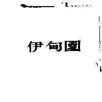 伊甸園