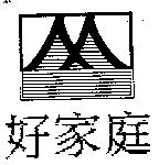 好家庭及圖