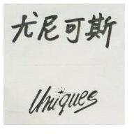 尤尼可斯 UNIQUES