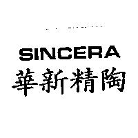 華新精陶 SINCERA