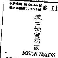 波士頓貿易家 BOSTON TRADERS