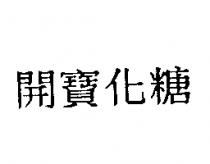 開寶化糖