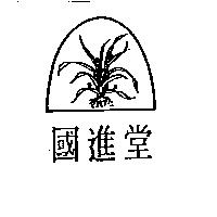 國進堂及圖