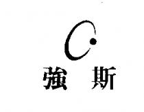 強斯及圖