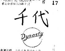 千代 DYNASTY 