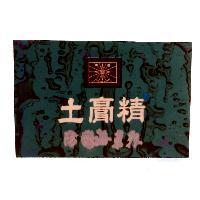 南星土膏精及圖