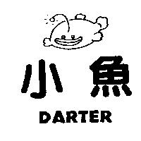 小魚及圖 DARTER