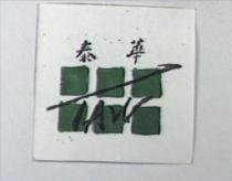泰華 TAW 及圖