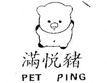 滿悅豬及圖 PET PING