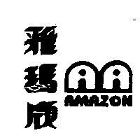 雅瑪欣 AMAZON 及圖