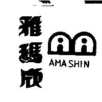 雅瑪欣 AMASHIN 及圖