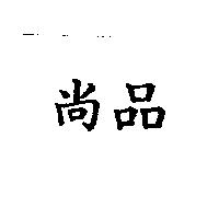 尚品