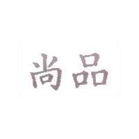 尚品