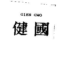 健國 GIEN GWO