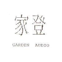 家登 GARDEN AUDIO
