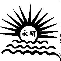 永明及圖