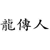 龍傳人