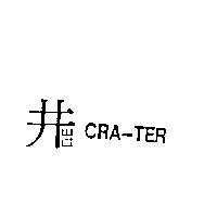 井山口 CRA-TER