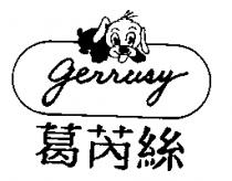葛芮絲 GERRUSY 及圖