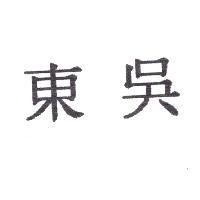東吳