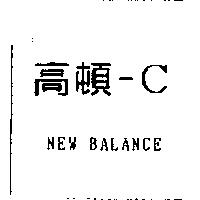 高頓-C NEW BALANCE